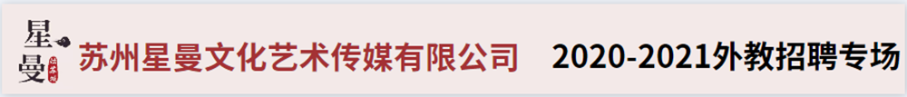 蘇州星曼文化藝術(shù)傳媒有限公司外教招聘專場2020-2021