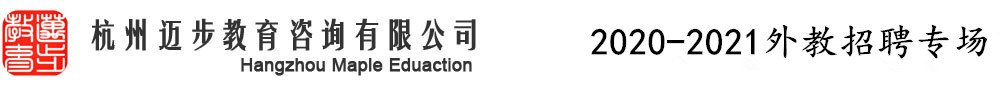 杭州邁步教育（第四期）外教招聘專(zhuān)場(chǎng)2020-2021