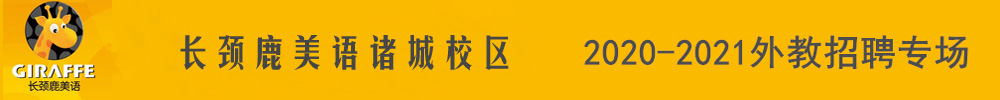 長頸鹿美語諸城校區(qū)外教招聘專場2020-2021
