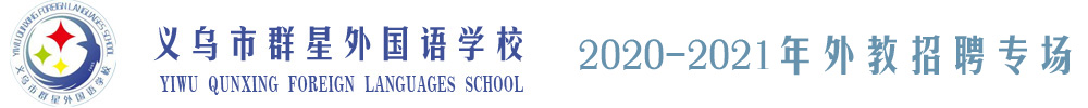 義烏市群星外國語學(xué)校外教招聘專場2020-2021