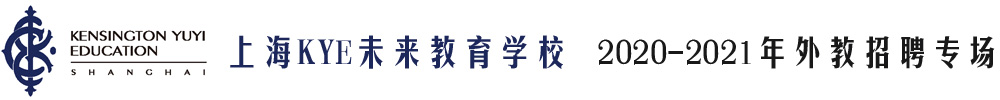 上海市浦東新區(qū)KYE未來(lái)教育學(xué)校外教招聘專(zhuān)場(chǎng)2020-2021