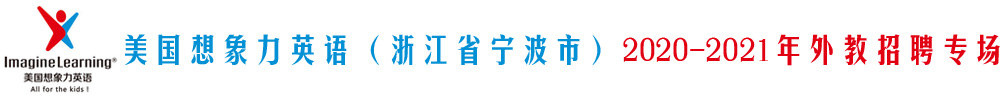 美國想象力英語（浙江省寧波市）外教招聘專場2020-2021