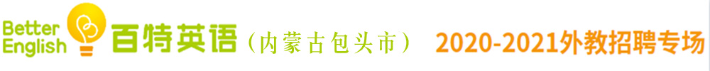 內(nèi)蒙古包頭市百特英語(yǔ)外教招聘專(zhuān)場(chǎng)2020-2021
