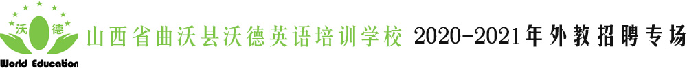 山西省曲沃縣沃德英語培訓學校外教招聘專場2020-2021