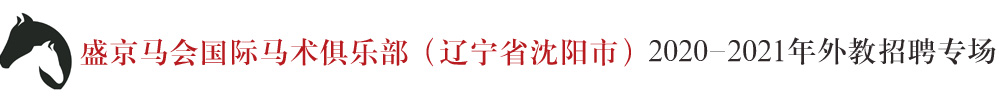 遼寧省沈陽(yáng)市盛京馬會(huì)國(guó)際馬術(shù)俱樂(lè)部外教招聘專場(chǎng)2020-2021