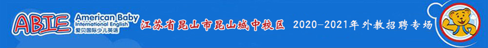 愛貝國際少兒英語江蘇省昆山市昆山城中校區(qū)外教招聘專場2020-2021