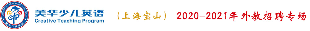 上海寶山區(qū)美華少兒英語外教招聘專場2020-2021