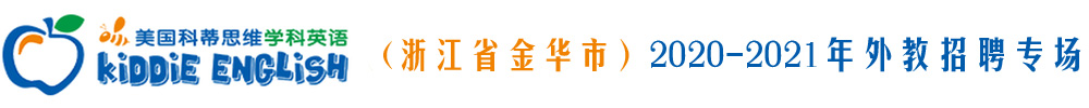 美國(guó)科蒂思維學(xué)科英語(yǔ)（浙江省金華市永康校區(qū)）外教招聘專場(chǎng)2020-2021