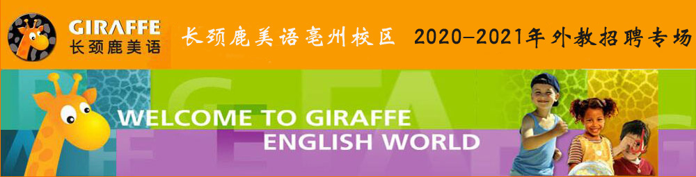 【加急】長(zhǎng)頸鹿美語(yǔ)亳州校區(qū)外教招聘專場(chǎng)2020-2021