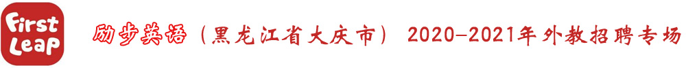 黑龍江省大慶市勵步英語外教招聘專場2020-2021