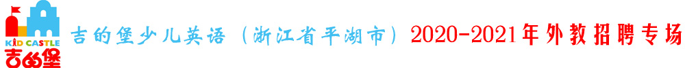 浙江省平湖市吉的堡少兒英語外教招聘專場（第二期）2020-2021