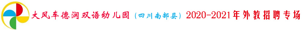 四川南部縣大風(fēng)車德潤(rùn)雙語(yǔ)幼兒園外教招聘專場(chǎng)2020-2021