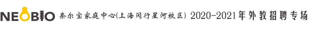 奈爾寶家庭中心上海閔行校區(qū)外教招聘專場2020-2021