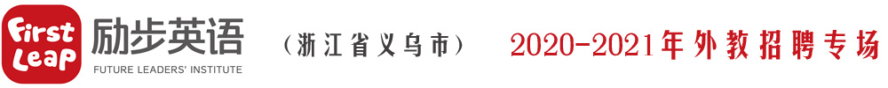 浙江省義烏市勵(lì)步英語(yǔ)外教招聘專(zhuān)場(chǎng)2020-2021