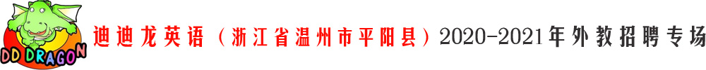 迪迪龍英語（浙江省溫州市平陽縣）外教招聘專場(chǎng)2020-2021