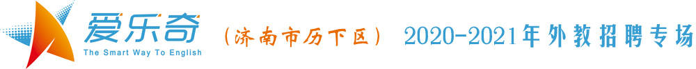 濟(jì)南市歷下區(qū)愛(ài)樂(lè)奇英語(yǔ)培訓(xùn)學(xué)校外教招聘專(zhuān)場(chǎng)2020-2021