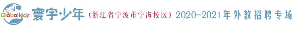 寰宇少年少兒英語浙江省寧波市寧海校區(qū)外教招聘專場2020-2021