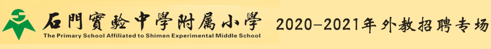 佛山市南海石門實驗中學(xué)附屬小學(xué)外教招聘專場2020-2021