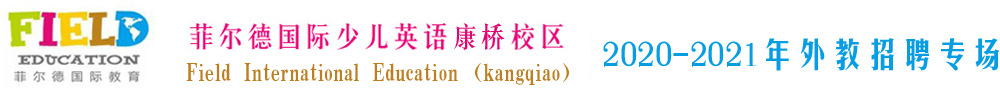 菲爾德國際少兒英語盤錦市康橋校區(qū)外教招聘專場2020-2021