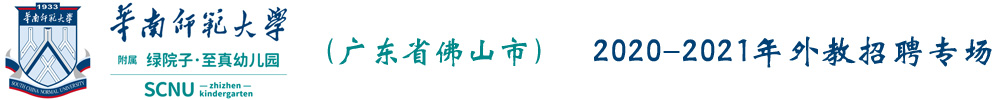 廣東省佛山市禪城區(qū)綠院子至真幼兒園外教招聘專場2020-2021