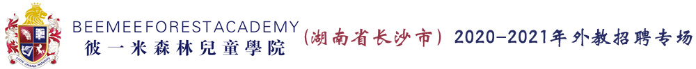 湖南省長沙市彼一米森林兒童學院外教招聘專場2020-2021