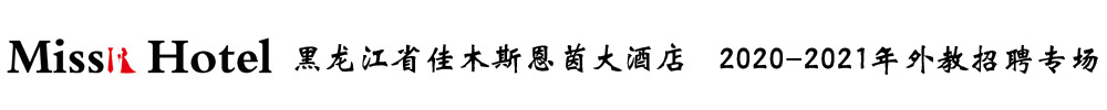 黑龍江省佳木斯恩茵大酒店外教招聘專場2020-2021