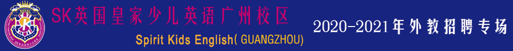 SK英國皇家少兒英語廣州校區(qū)外教招聘專場(第二期）2020-2021