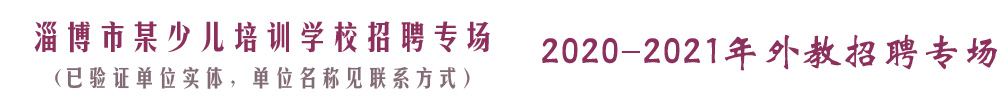 淄博市某少兒培訓(xùn)學(xué)校招聘專場（已驗證單位實體，單位名稱見聯(lián)系方式）2020-2021