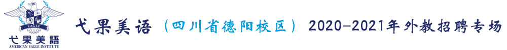 四川省德陽市弋果美語培訓(xùn)學(xué)校外教招聘專場2020-2021