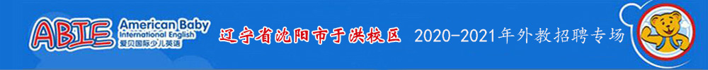 愛貝國(guó)際少兒英語沈陽于洪校區(qū)外教招聘專場(chǎng)2020-2021