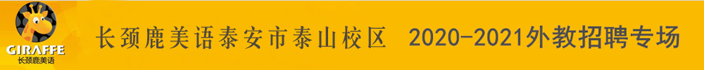 長頸鹿美語泰安市泰山校區(qū)外教招聘專場(chǎng)2020-2021