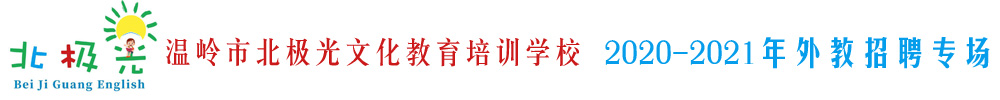 溫嶺市北極光文化教育培訓(xùn)學(xué)校外教招聘專場(chǎng)2020-2021