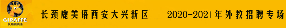 長頸鹿美語西安蓮湖區(qū)外教招聘專場2020-2021