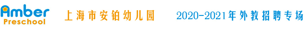 上海市安鉑幼兒園外教招聘專場2020-2021
