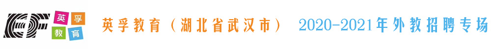 英孚教育（湖北省武漢市）外教招聘專場2020-2021