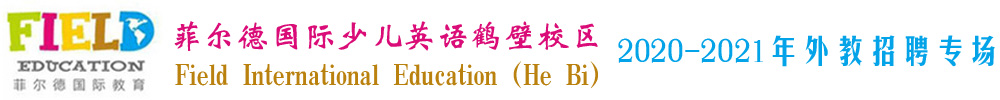 菲爾德國際少兒英語河南省鶴壁校區(qū)外教招聘專場(chǎng)2020-2021