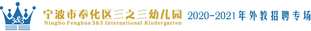 寧波市奉化區(qū)三之三幼兒園外教招聘專場2020-2021