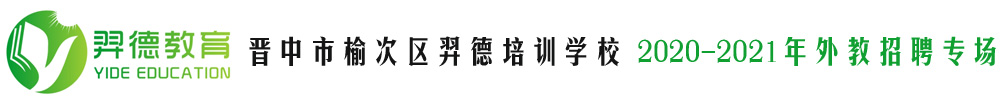 晉中市榆次區(qū)羿德培訓學校外教招聘專場2020-2021