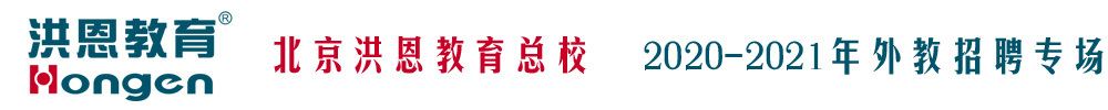 北京洪恩教育總校外教招聘專(zhuān)場(chǎng)2020-2021