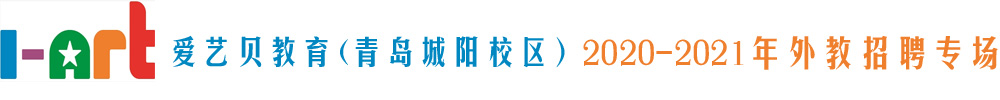 愛藝貝教育（青島城陽校區(qū)）外教招聘專場2020-2021
