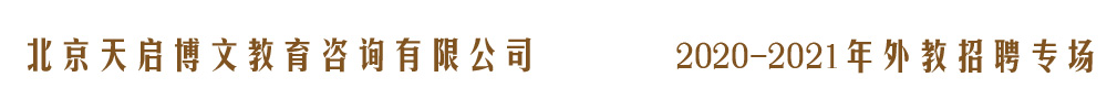北京天啟博文教育外教招聘專場(chǎng)（第二期）2020-2021