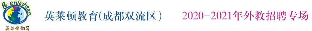 成都雙流區(qū)英萊頓教育外教招聘專(zhuān)場(chǎng)2020-2021
