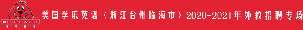 美國(guó)學(xué)樂(lè)英語(yǔ)（浙江臺(tái)州臨海市）外教招聘專場(chǎng)2020-2021