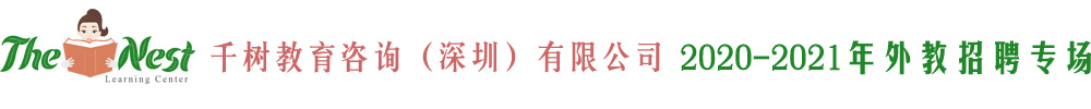 千樹(shù)教育咨詢（深圳）有限公司外教招聘專場(chǎng)2020-2021
