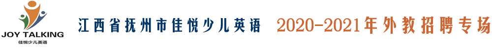 江西省撫州市佳悅少兒英語(yǔ)外教招聘專場(chǎng)2020-2021