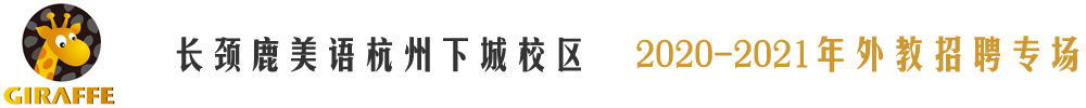 長頸鹿美語杭州下城校區(qū)外教招聘專場2020-2021