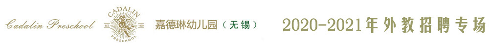 無錫市濱湖區(qū)嘉德琳幼兒園外教招聘專場（第三期）2020-2021