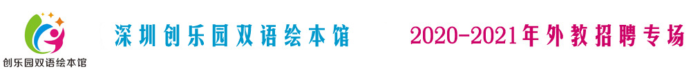 深圳創(chuàng)樂園雙語(yǔ)繪本館外教招聘專場(chǎng)2020-2021