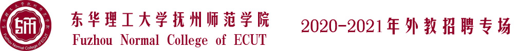 東華理工大學(xué)撫州師范學(xué)院外教招聘專場(chǎng)2020-2021