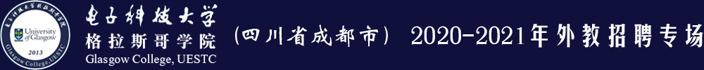 電子科技大學(xué)格拉斯哥學(xué)院(四川省成都市）外教招聘專(zhuān)場(chǎng)2020-2021